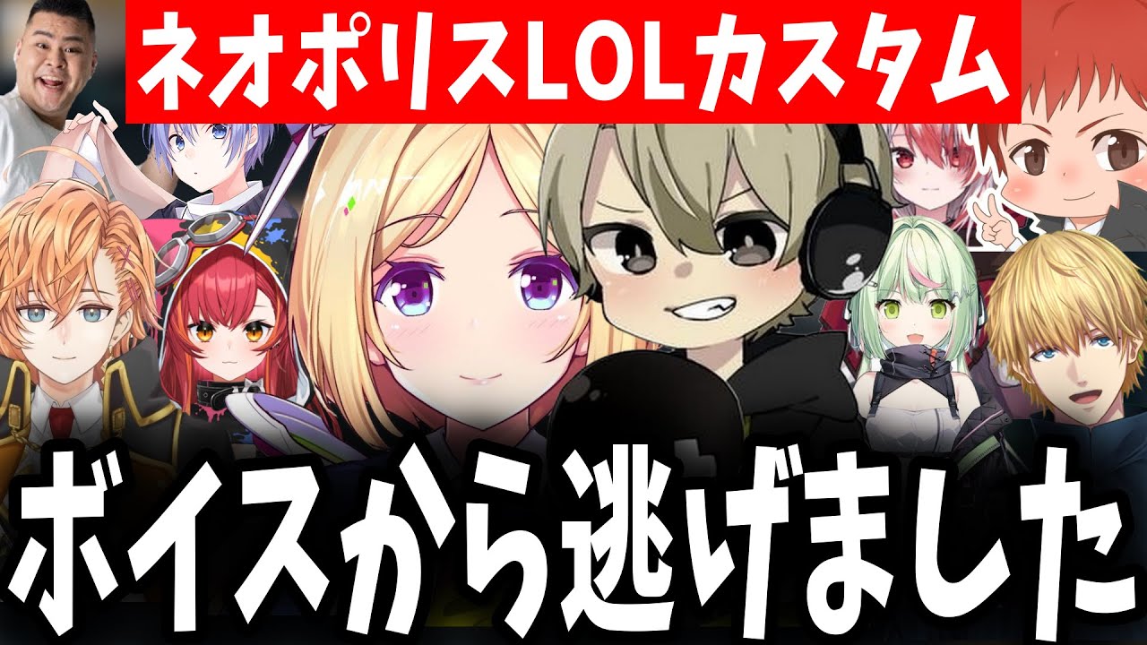 罰ゲームのボイスから逃げてネオポリスLOLカスタムを開くととみっくすｗ【ととみっくす/秋雪こはく/レイド/エビオ/渋谷ハル/マザーさん/赤髪のとも/猫汰つな/ひのらん/アキロゼ/切り抜き】