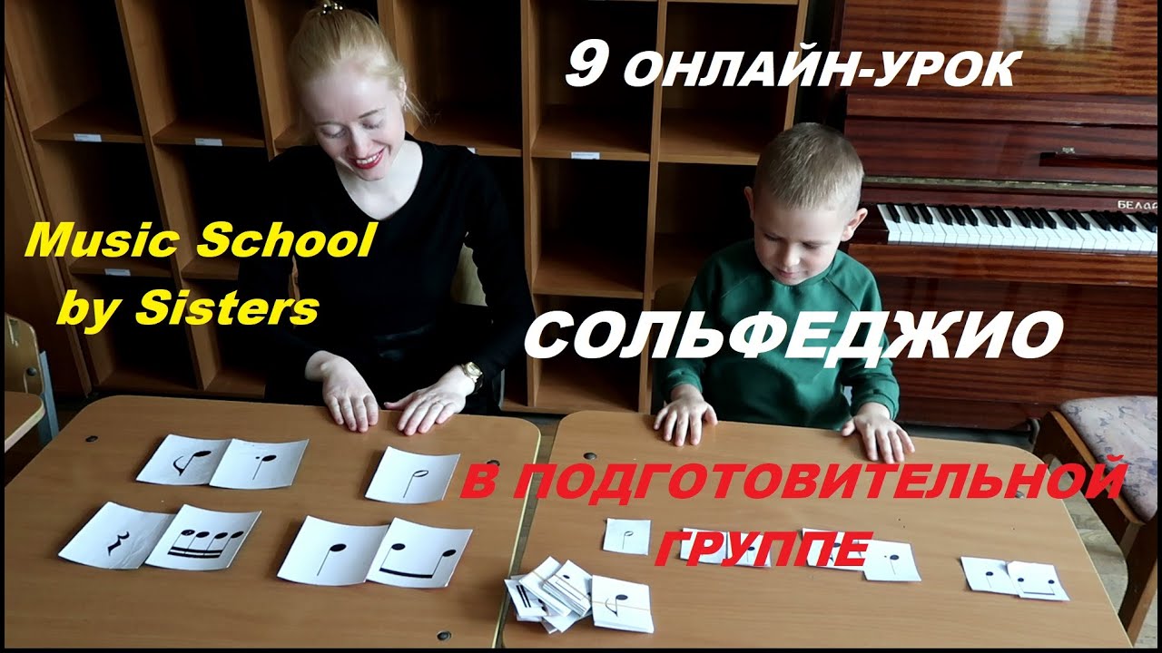 9 УРОК СОЛЬФЕДЖИО ОНЛАЙН (Минск, РГК при БГАМ, ПОДГОТОВИТЕЛЬНАЯ ГРУППА, дошкольники)