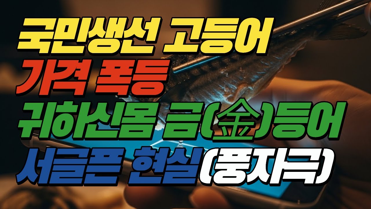 금고에 모신 고등어 먹는 게 아니라 존재를 확인하는 겁니다 ㅣ풍자뉴스ㅣ시사풍자ㅣ시사코미디ㅣ시사유머ㅣ뉴스풍자ㅣ뉴스코미디