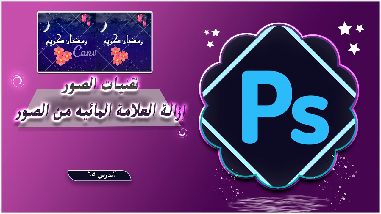 تقنيات الصور - طريقة إزالة أو إضافة العلامه المائيه من الصور | #تعلم_الفوتوشوب