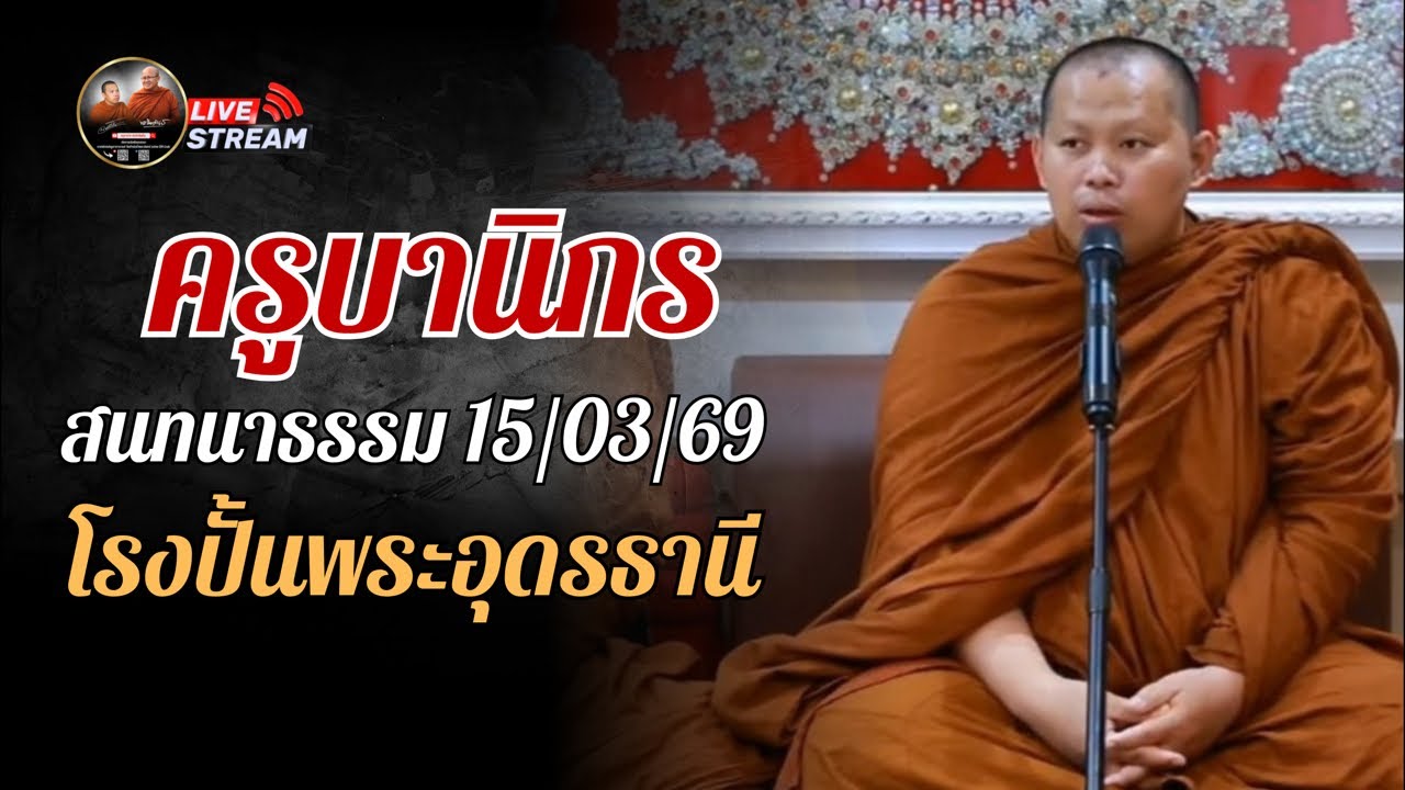 ครูบานิกร สนทนาธรรม โรงปั้นพระอุดรธานี 15/03/69 #พระสิ้นคิด #หลวงตาสินทรัพย์