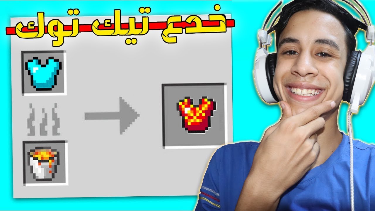 جربت اغرب حيل التيك توك الصيني في ماين كرافت 😱انصدمت 😐.... ام كامل