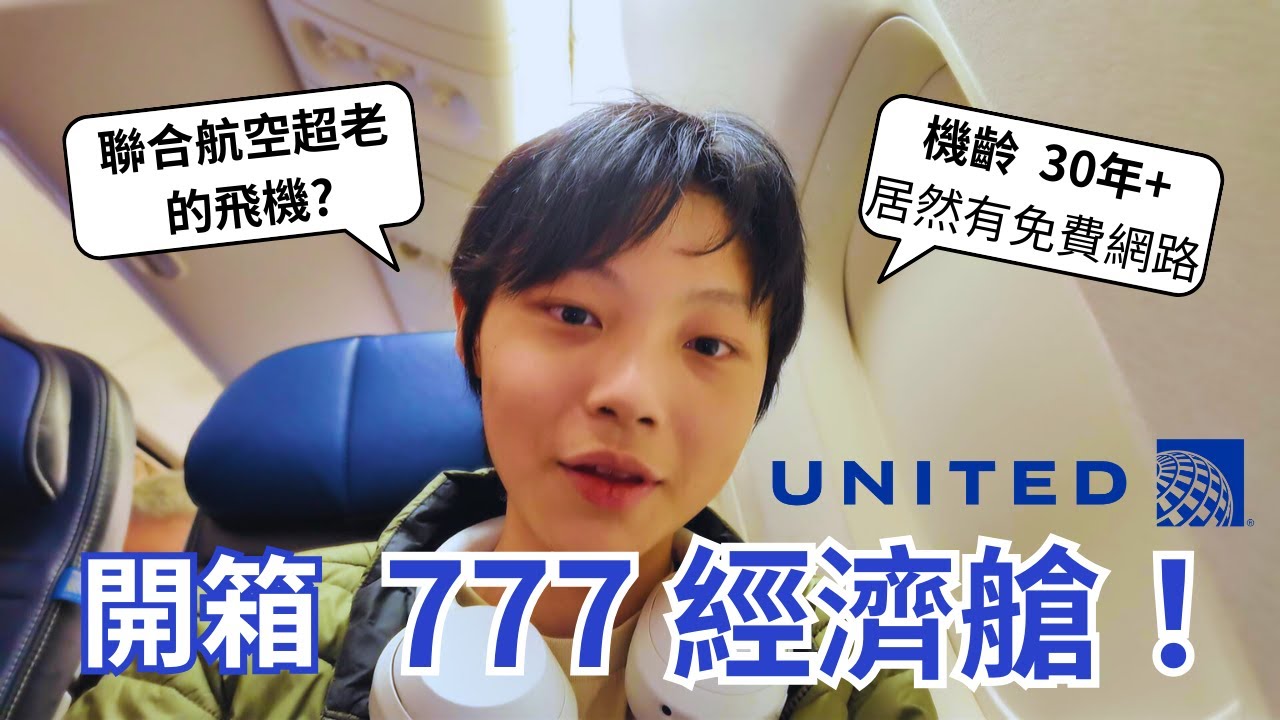 EP1 開箱美國聯合航空 777 經濟艙！機齡超過 30 年！美國國內線經典經濟艙｜嚕嚕頻道 Vlog