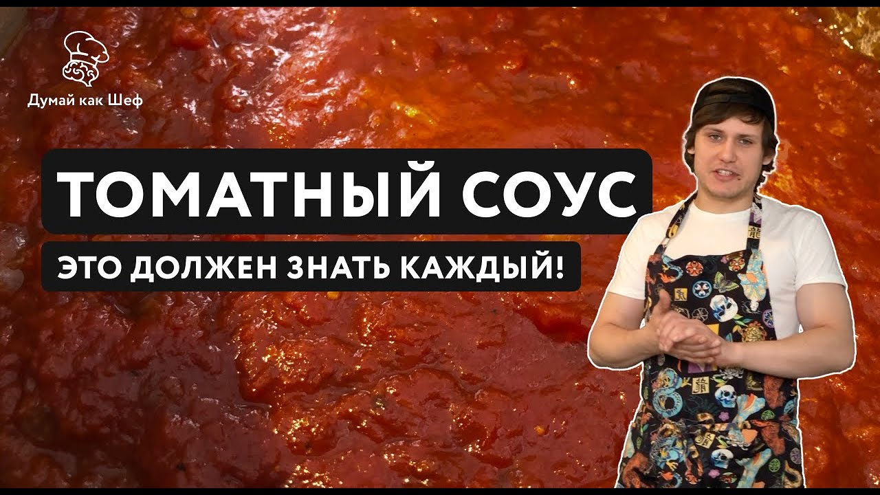 Лучший Томатный Соус из Итальянских Помидоров | Идеально для Пасты, Пиццы или Курицы | Думай как Шеф