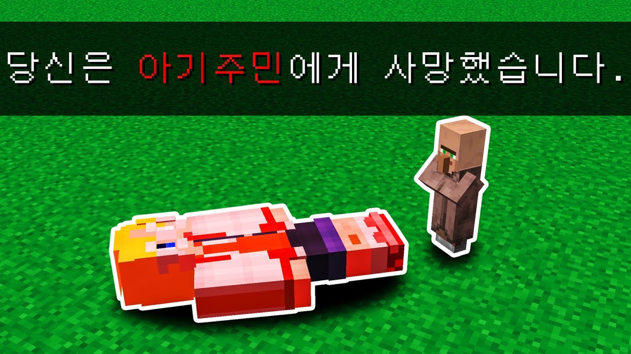 *중요공지* 마인크래프트에서 불가능한 죽음? (마인크래프트)