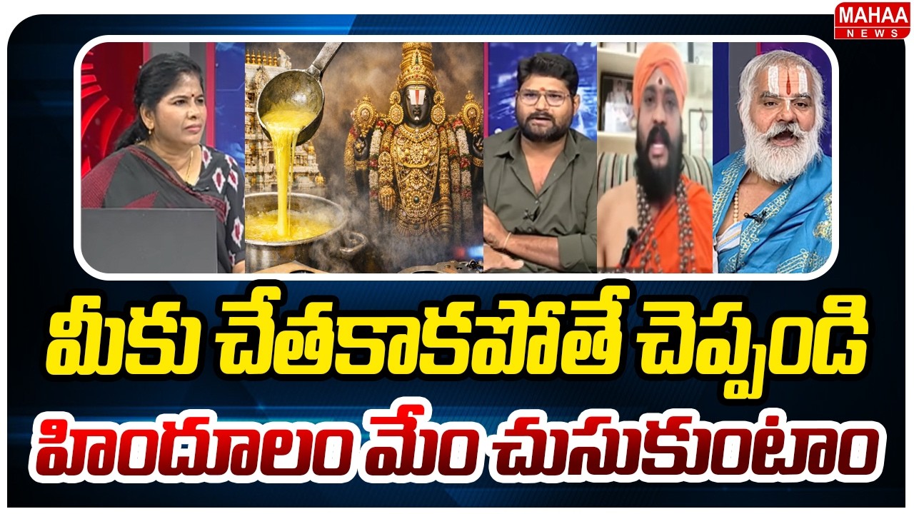 మీకు చేతకాపోతే చెప్పండి..హిందూలం మెం చేసుకుంటాం.. Mahaa News