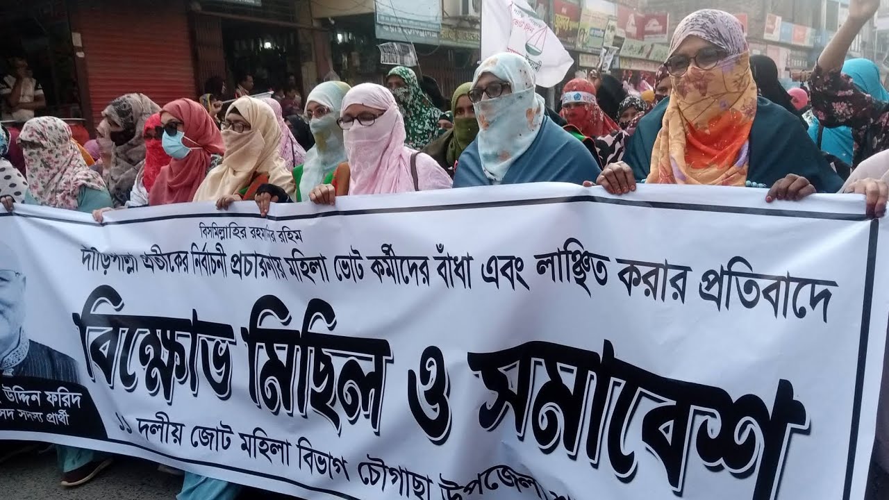 চৌগাছায় দাঁড়িপাল্লা প্রতীকের নির্বাচনীপ্রচারণায় মহিলাকর্মীদের লাঞ্ছিত করার প্রতিবাদে বিক্ষোভমিছিল
