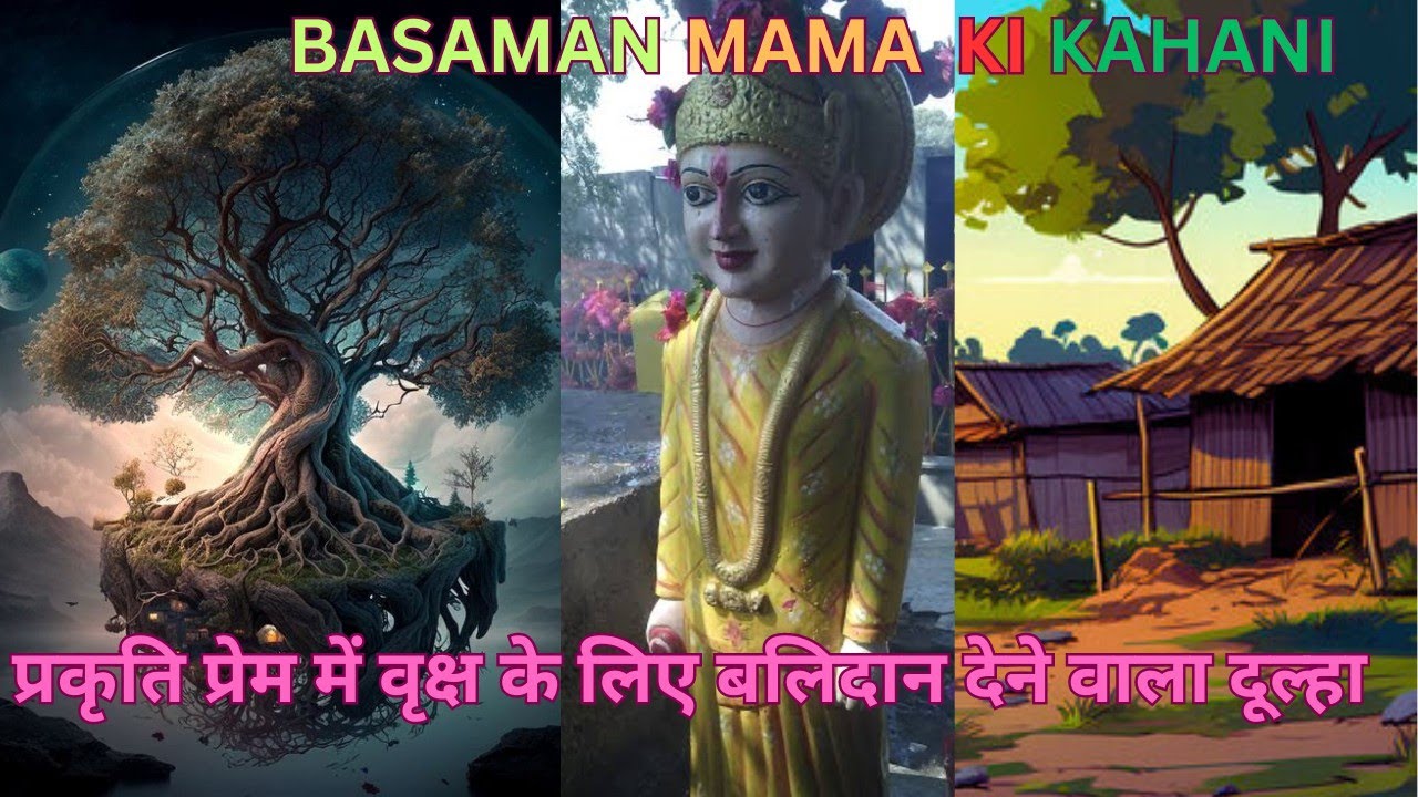 🌳एक वृक्ष के लिए बलिदान  देने वाला दूल्हा/ Prakriti Premi basaman mama ki kahani