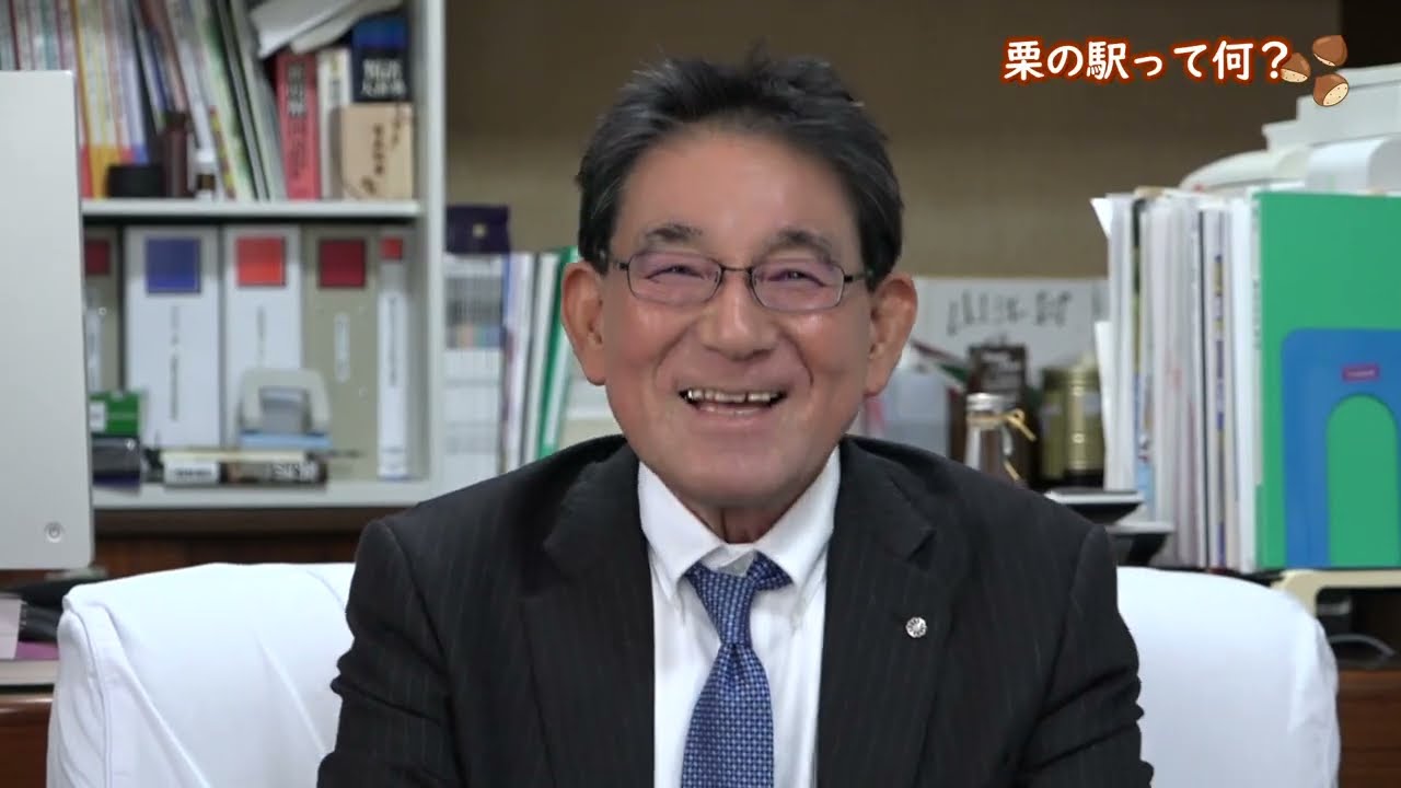 ① 栗の駅って何？（第8回「鎮山親水」ポータルサイト村長室）