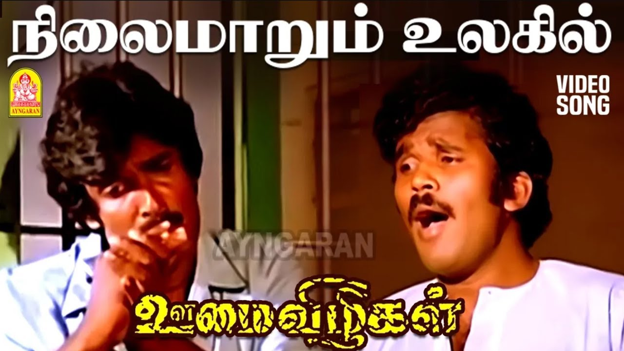 Nilaimaarum Ulagil - HD Video Song | நிலைமாறும் உலகில் | Oomai Vizhigal | Vijayakanth | Manoj - Gyan