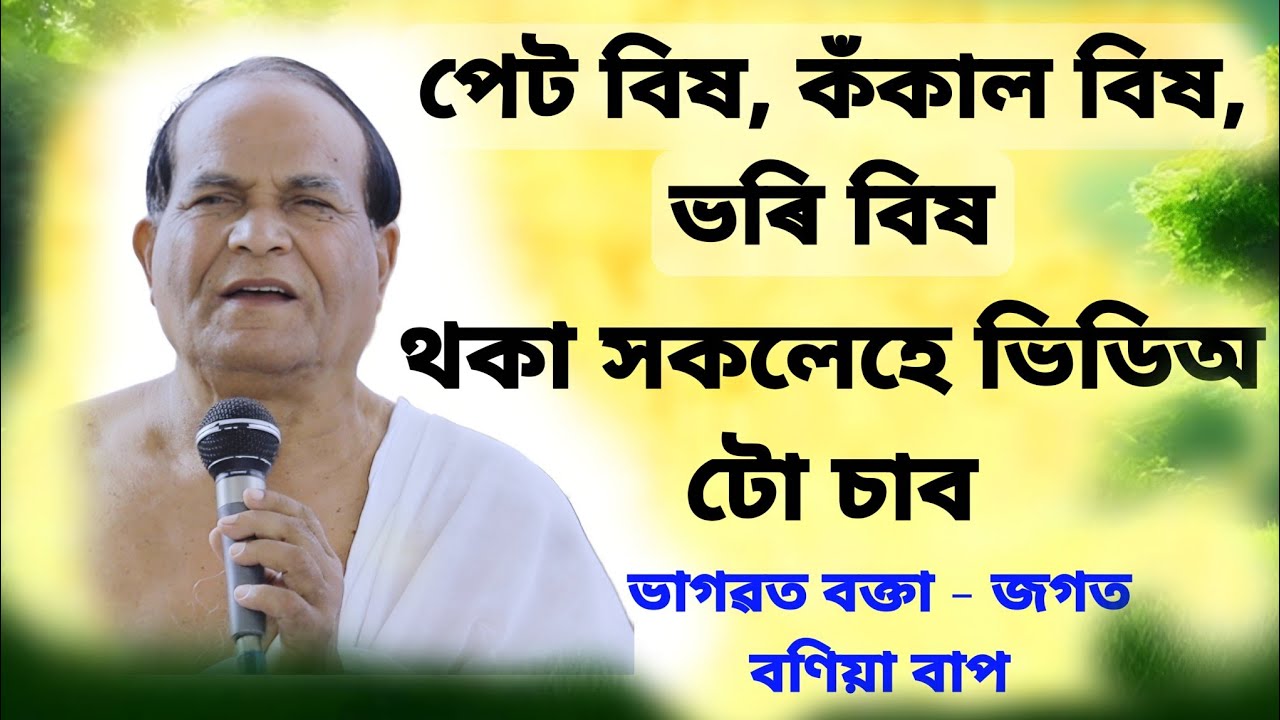কঁকাল বিষ, ভৰি বিষ,পেট বিষ থকা সকলেহে ভিডিঅ টো চাব।। ভাগৱত আলোচনা।।Jagat Bonia Bhagwat Baikhya 