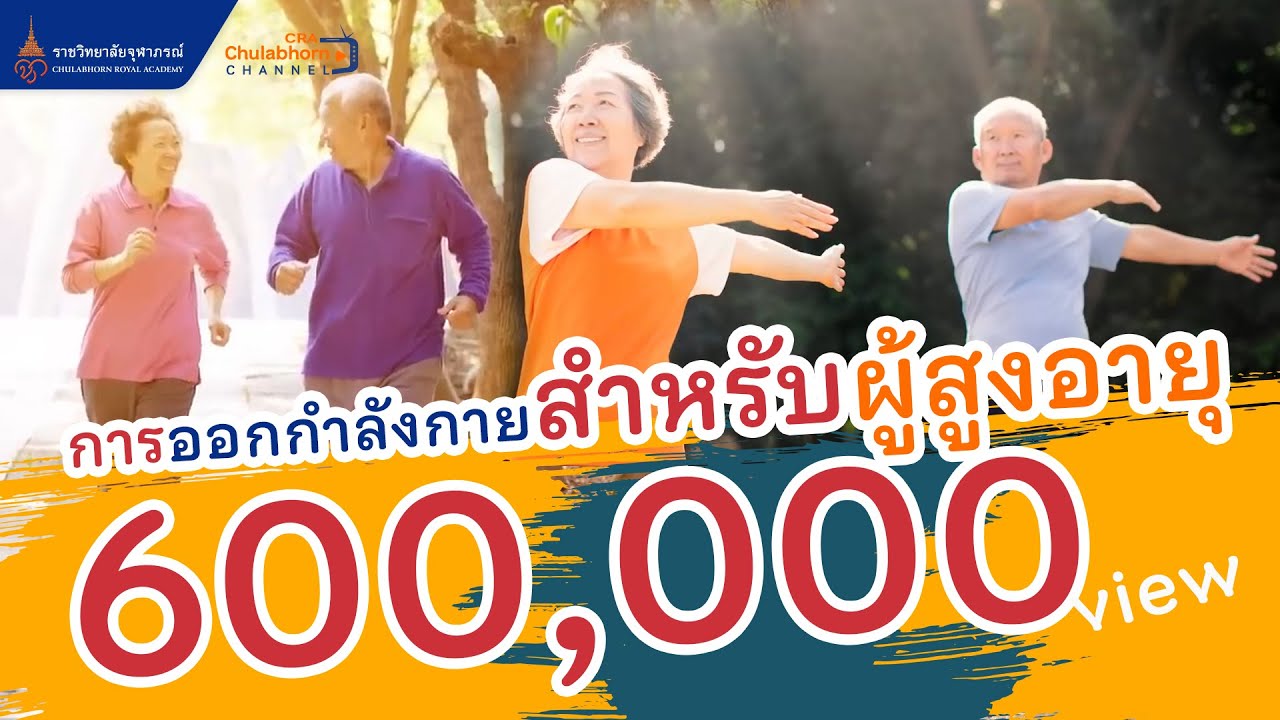 การออกกำลังกายสำหรับผู้สูงอายุ