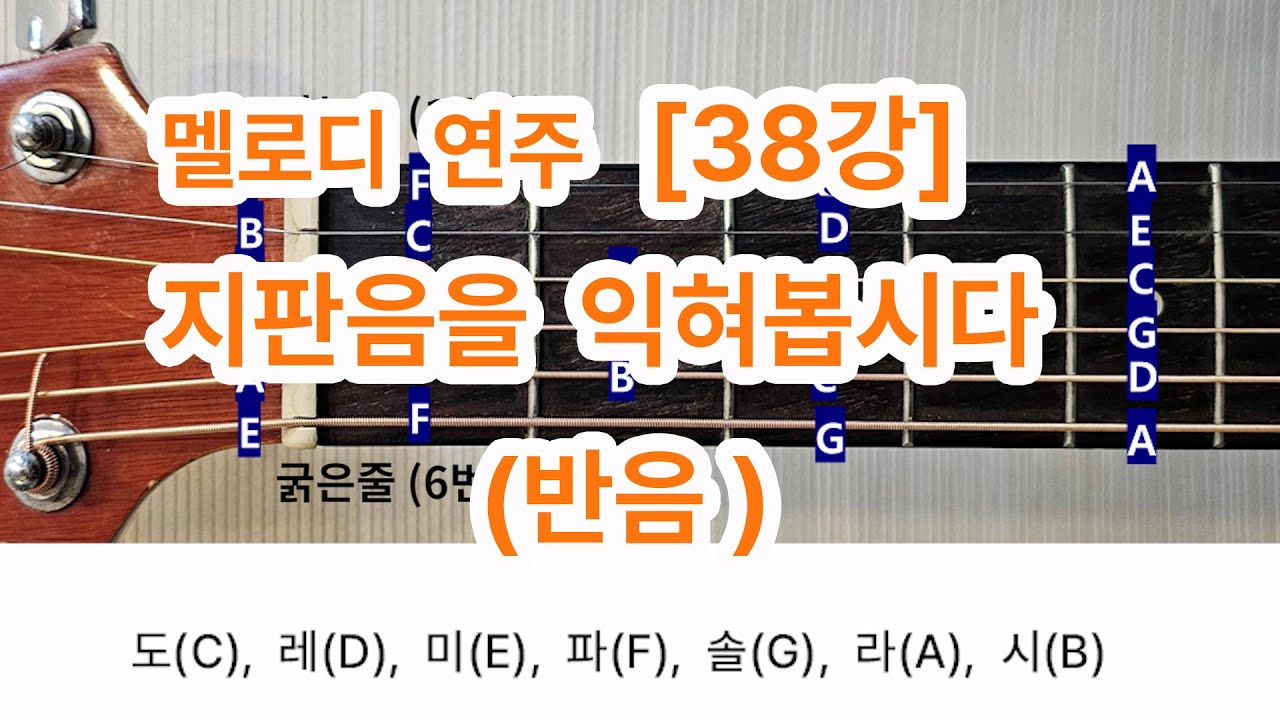 [멜로디 연주 38강] 지판익히기 (반음)