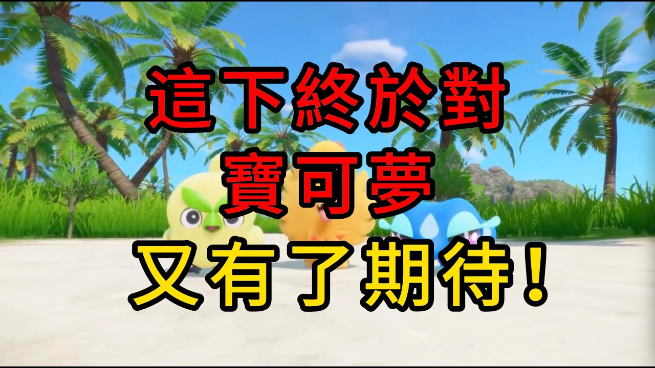 【宝可梦风波】首发PV真实感受！初印象Reaction！