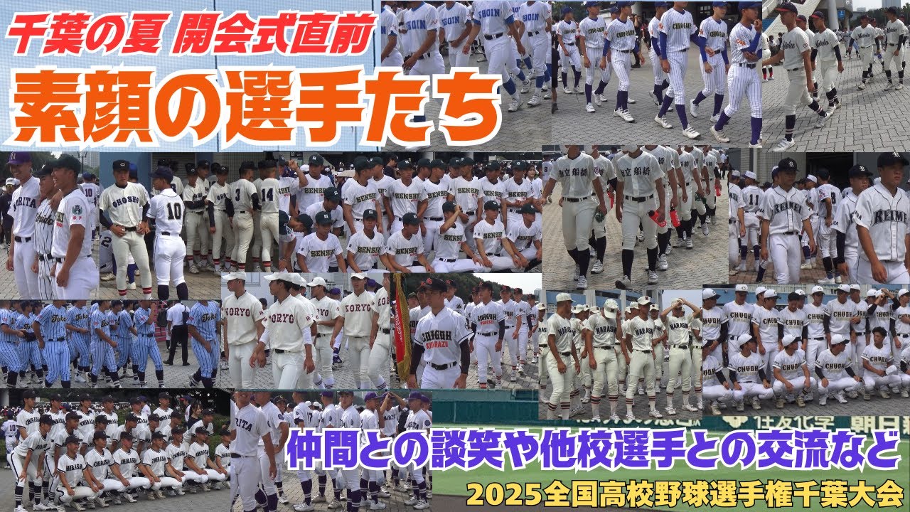 開会式直前！仲間と談笑したり他校の旧友と笑顔で交流する素顔の高校球児たち（2025全国高校野球選手権千葉大会／2025.7.5　ZOZOマリンスタジアム）