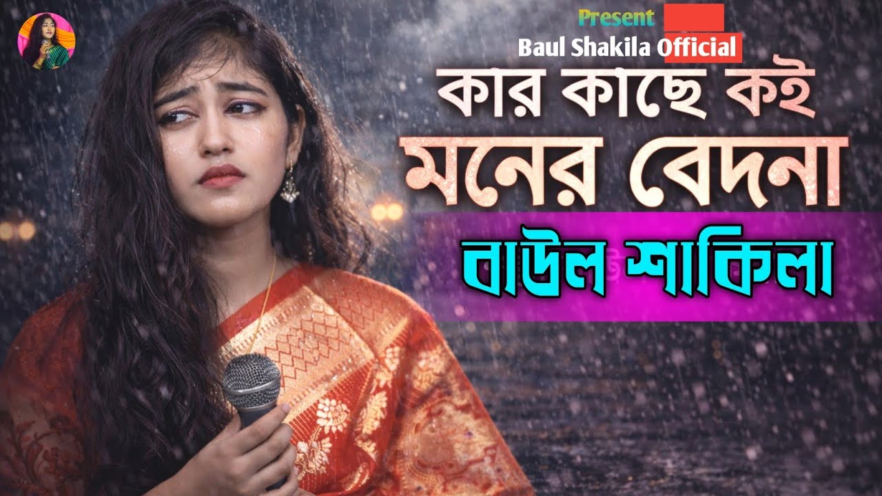 কার কাছে কয় মনের বেদনা  || শাকিলা সরকার || Kar kase Koi Moner Bedona || Baul Shakila official ||