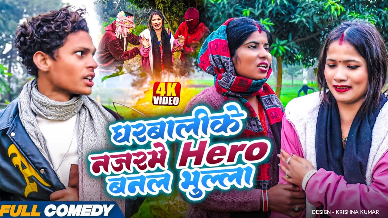 घरबालीके नजरमे Hero बनल भुल्ला || Pingla/Saptaribali/Bhula/Lalita #Maithilicomedy#Comedy2026