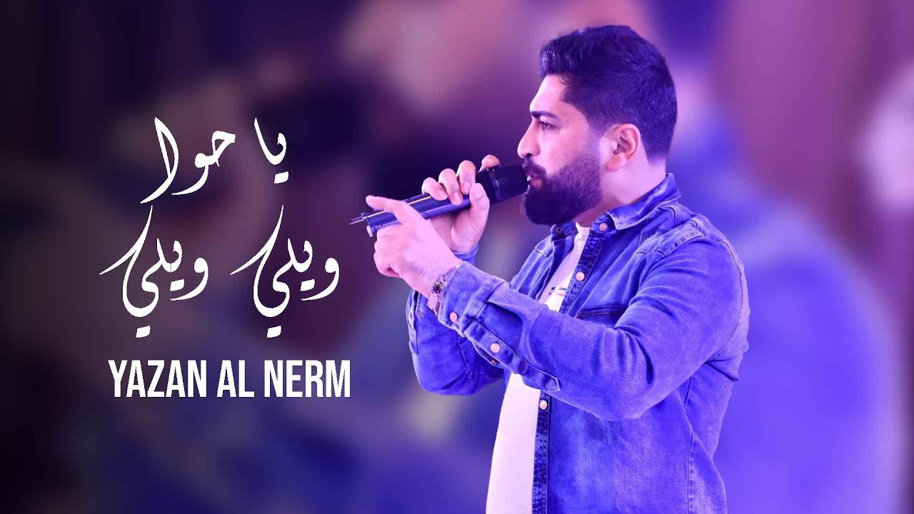 يزن النمر ويلي ويلي - يا حوا - طربيات / Yazan Al Nemr - 2024 [ Official Lyric Video ]