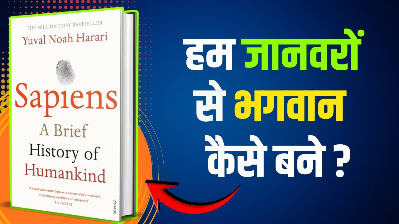 इंसान दुनिया का राजा कैसे बना? | Sapiens | Audiobook | Book Summary in Hindi