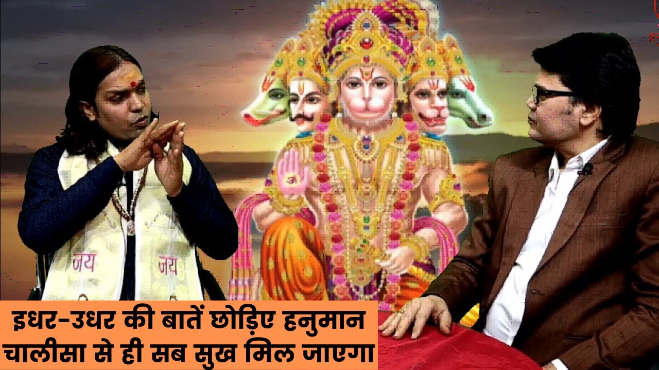 इधर-उधर की बातें छोड़िए हनुमान चालीसा से ही सब सुख मिल जाएगा,कर के देखिए,Hanuman chalisa paath vidhi