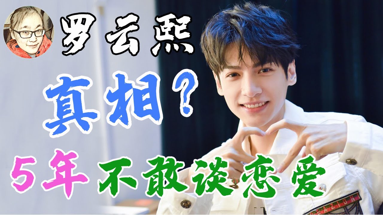 为啥罗云熙5年不敢谈恋爱？如今凭借《半是蜜糖半是伤》一夜爆红，可导演为啥钦点他作为男主角？揭秘罗云熙惨遭全网黑的幕后真相！【娱乐有深度】