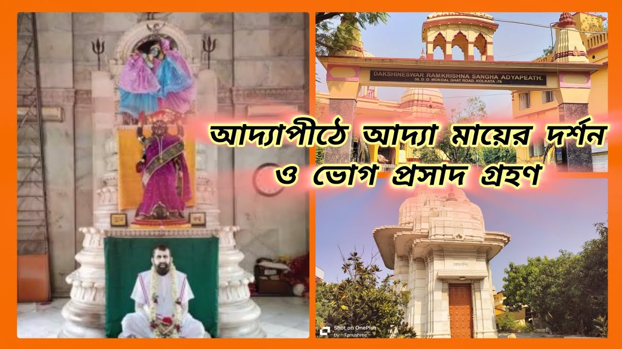 Adyapith Darshan. #dailyvlog #adyapith #maakali #joymakali #ramkrishna #saradama #bhog #vog