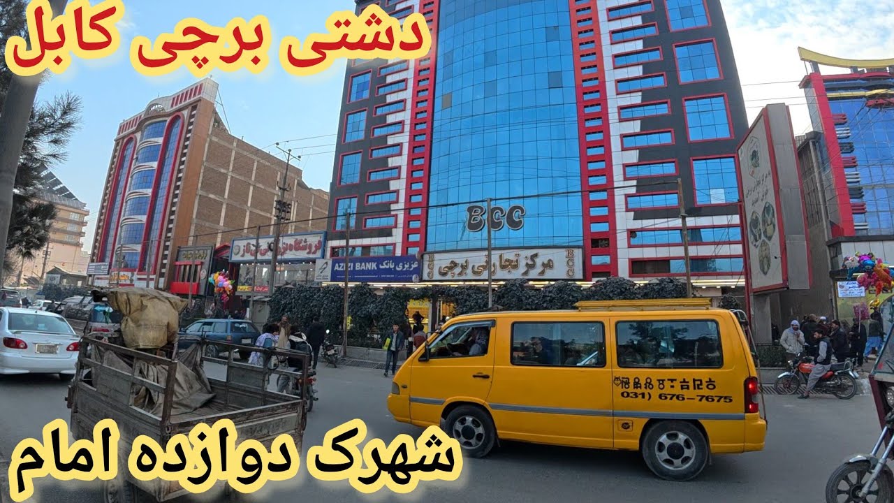وضعیت شهری برچی کابل چگونه است #####