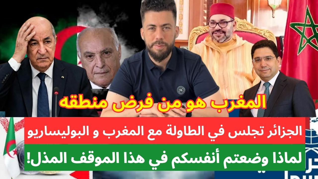 بعد سنوات من الرفض الجزائر تنحني و تنضم إلى طاولة المفاوضات، رضخ تبون تحت ضغط من أمريكا