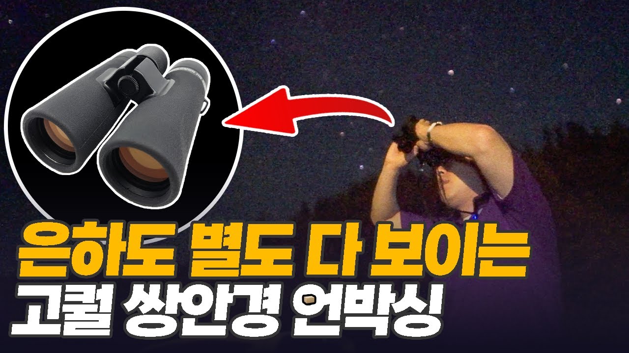 외계은하까지 볼 수 있는 합리적 가격의 고퀄 쌍안경 '솔로몬 HQ 8x42 ED' 언박싱 & 리뷰 [미드나잇]