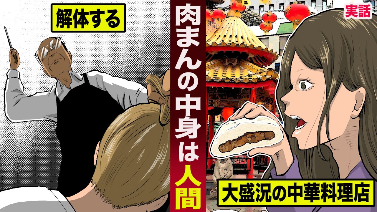 【実話】人間を解体して...肉まんにした中華料理店。店は大盛況。