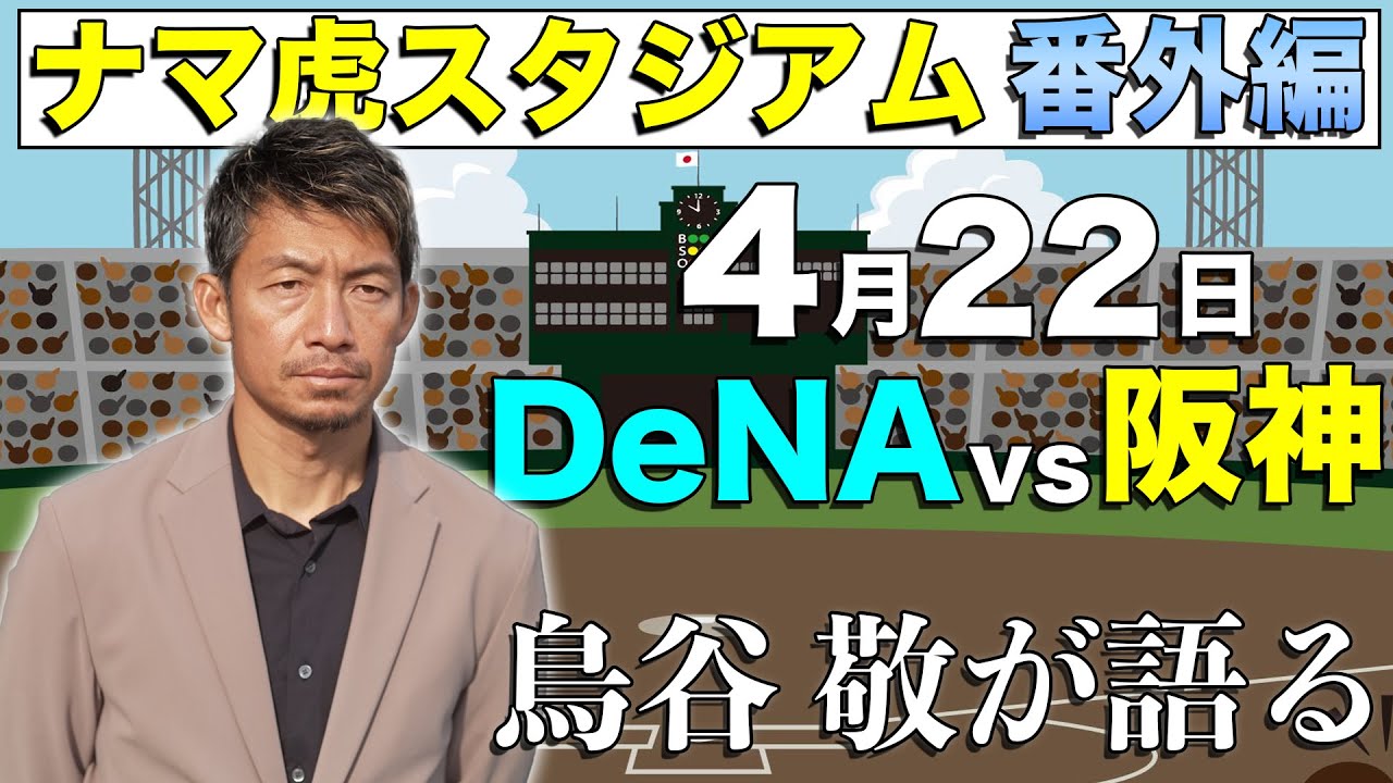 【鳥谷敬生出演！】中継終了後、鳥谷敬が独自目線で振り返る！～ナマ虎スタジアム反省会～