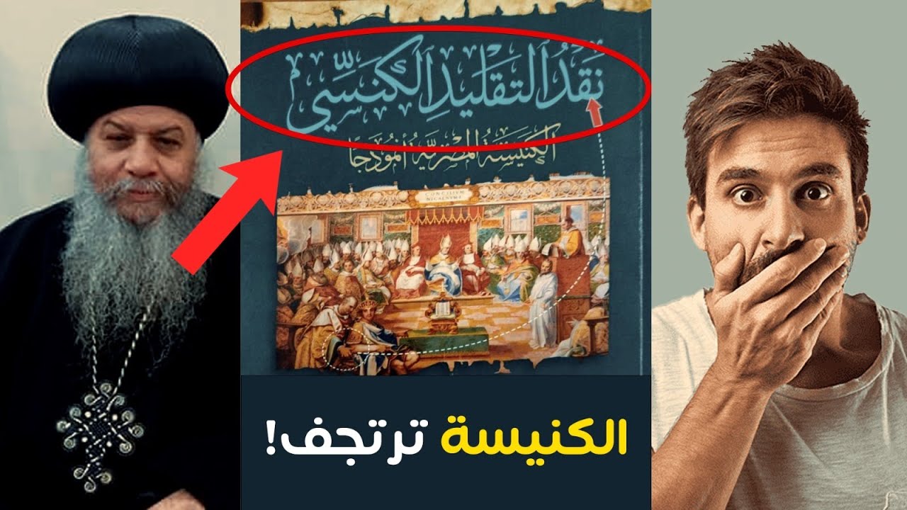 الكنيسة تصرخ: هذا الكتاب لازم يتسحب فورًا وإلا الوقت هيفوت