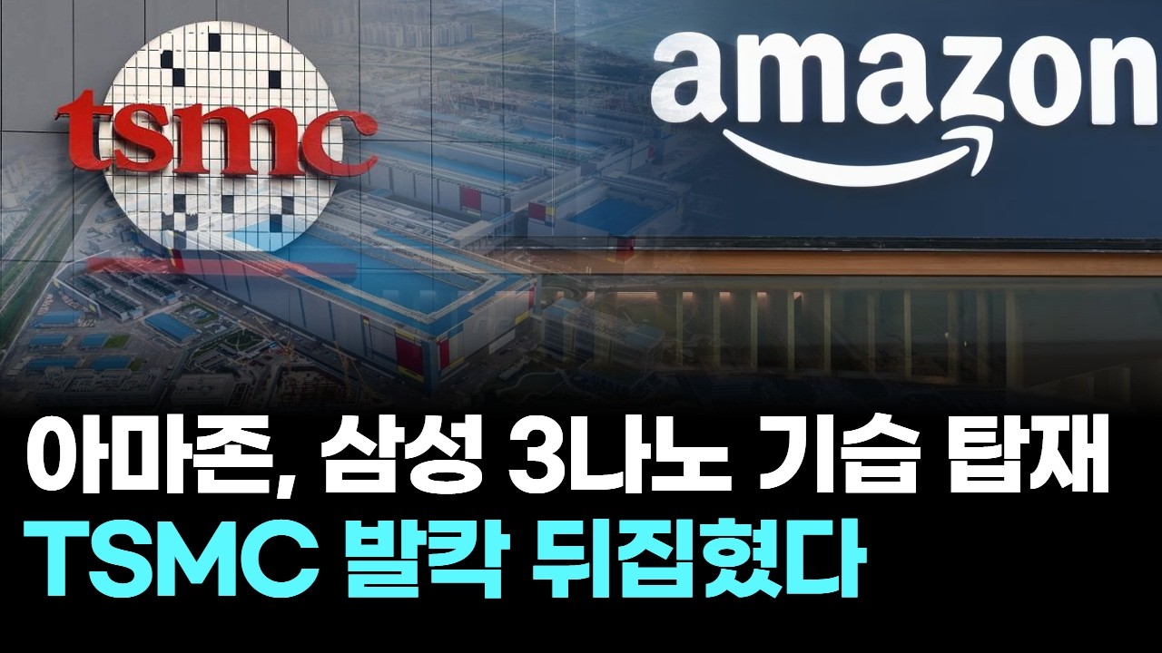 아마존, 삼성 3나노 기습 탑재&hellip;TSMC 발칵 뒤집혔다