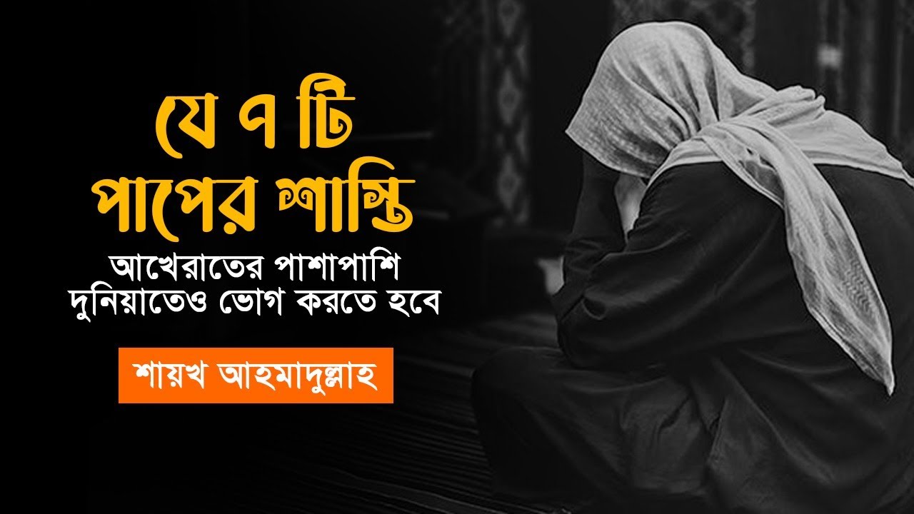 যে ৭ টি পাপের শাস্তি আখেরাতের পাশাপাশি দুনিয়াতেও ভোগ করতে হবে