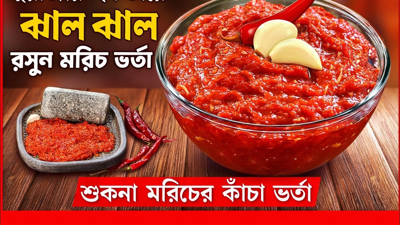 ছোটবেলার স্বাদ ফিরিয়ে আনল রসুন মরিচ ভর্তা | পাটা মাখা ভাতের সাথে