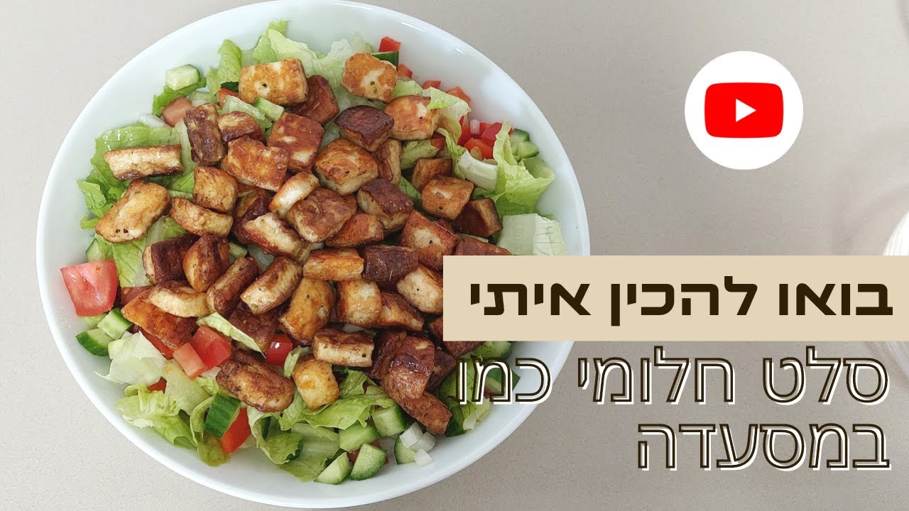 מתכון לסלט חלומי כמו במסעדה | מטר פרץ #בואולהכיןאיתי #סלטחלומי