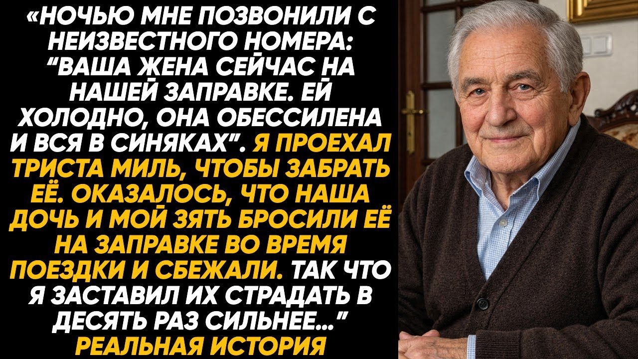 Бросили мою жену на заправке, а моя месть стала в десять раз хуже — и они это почувствовали. сполна!