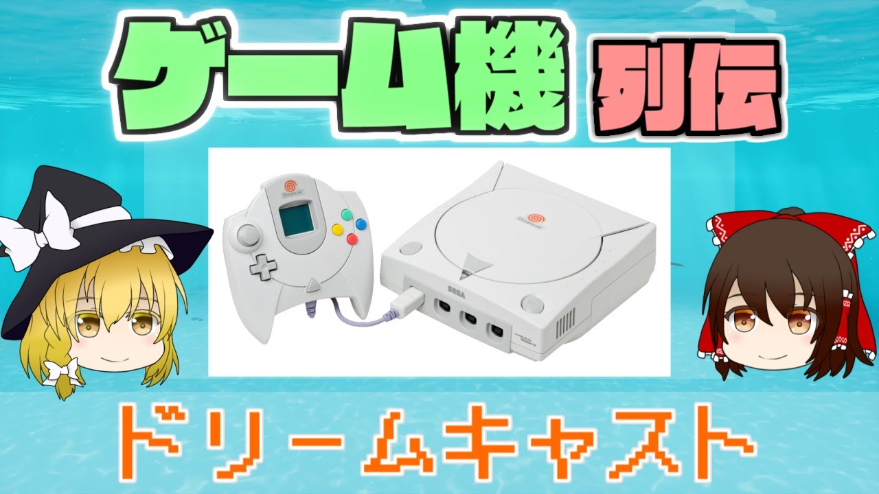 【ゆっくり解説】ゲーム機列伝「ドリームキャスト」