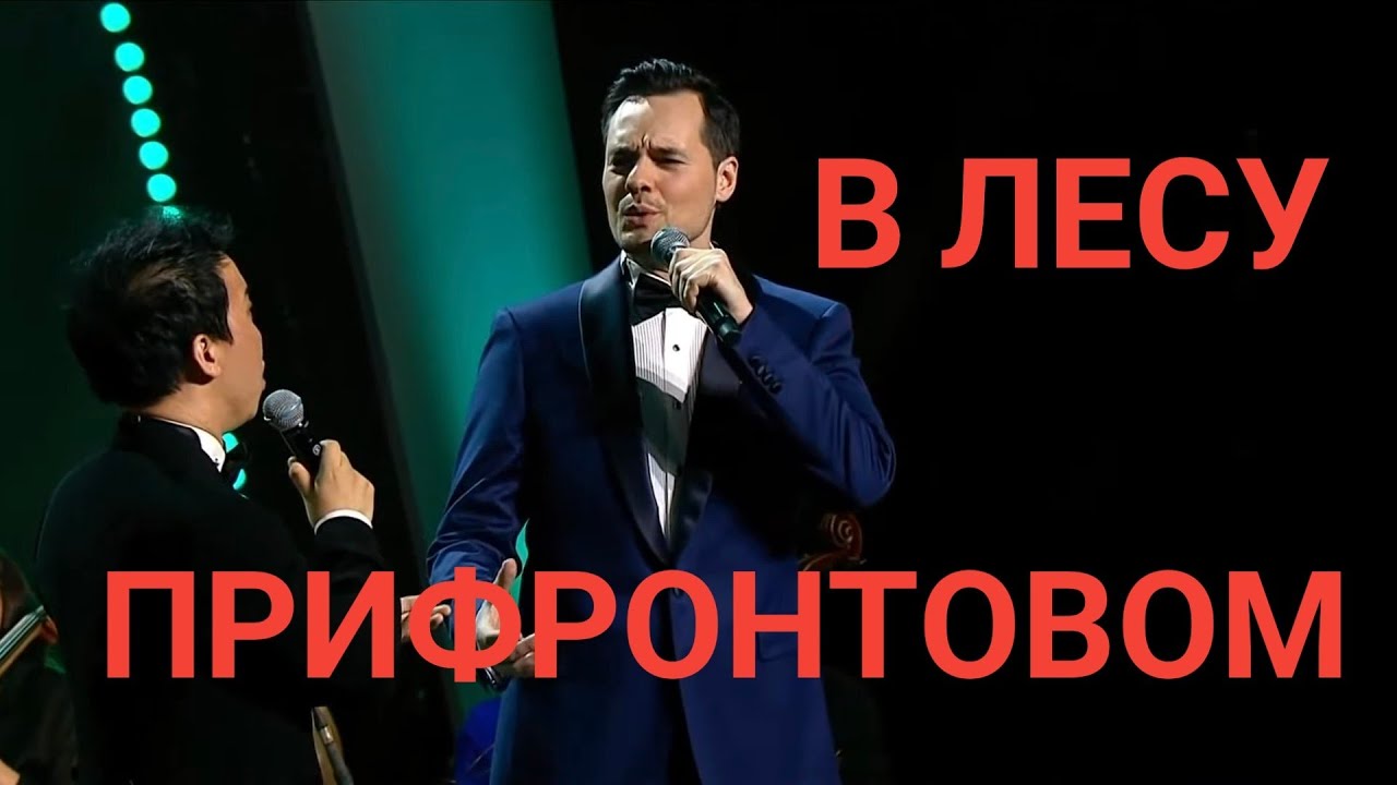 Альберт Жалилов и Ли Вук Джэ (Южная Корея) - В лесу прифронтовом