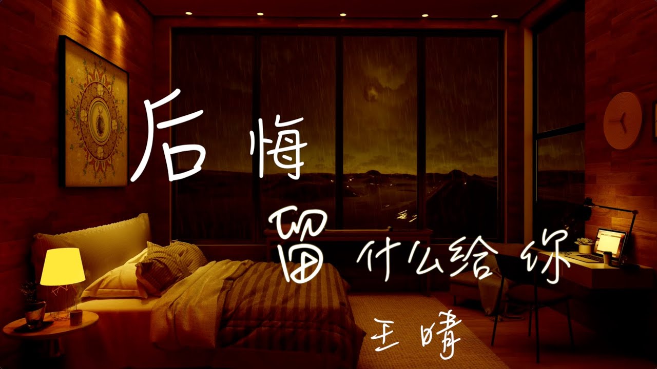 留什么给你 后悔 粤语版  王晴