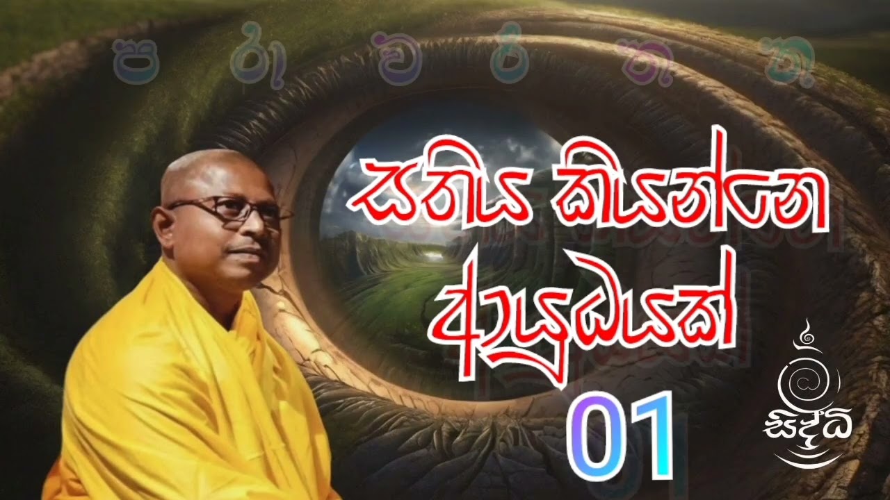 ප්‍රශ්න හෙවත් මෝඩ සිතුවිලි | @parawarthana69