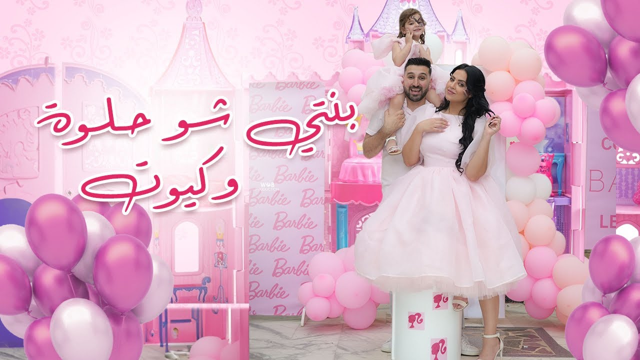 بنتي شو حلوة وكيوت - سحر خليل (فيديو كليب) (Official Music Video)