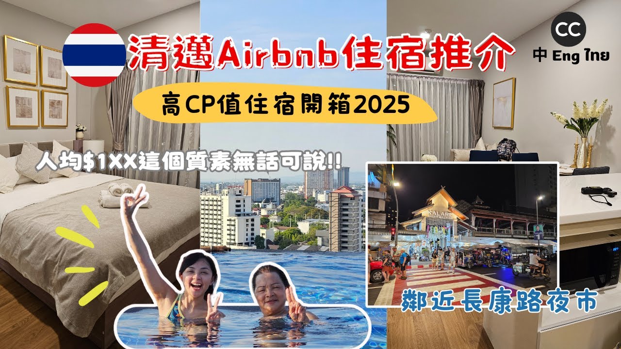 【清邁高CP值住宿推薦2025】人均$1XX 享受無邊泳池與超舒適住宿！｜鄰近長康路夜市｜Airbnb開箱｜帶媽媽旅行