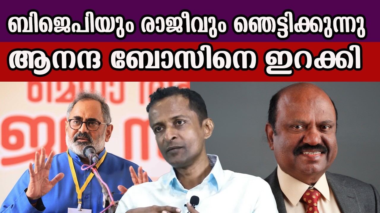 ബിജെപിയും രാജീവും  ഞെട്ടിക്കുന്നു  ആനന്ദ ബോസിനെ ഇറക്കി  #rajeevchandrasekhar #bjp