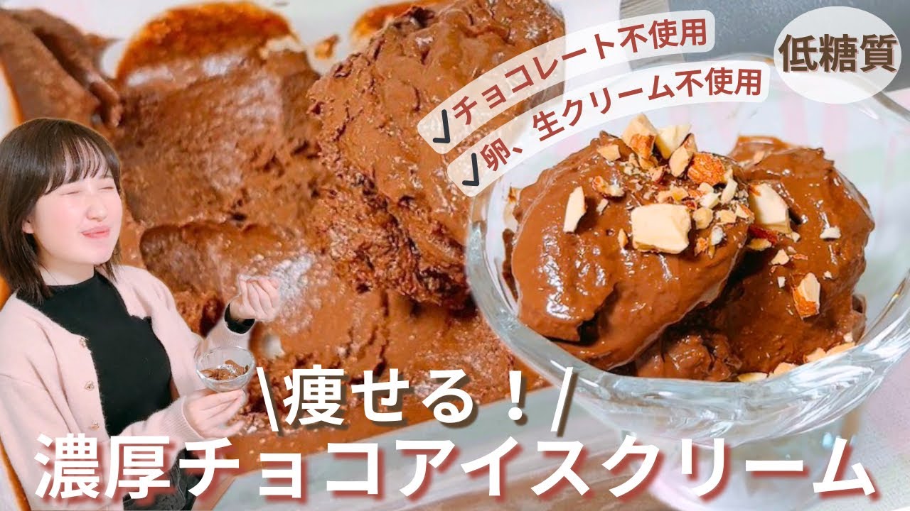 【糖質オフ】冷やすまで5分！簡単！混ぜるだけ♪チョコ不使用の濃厚チョコレートアイスクリームの作り方/生クリーム、卵、乳製品不使用のヘルシーすぎるアイスレシピ