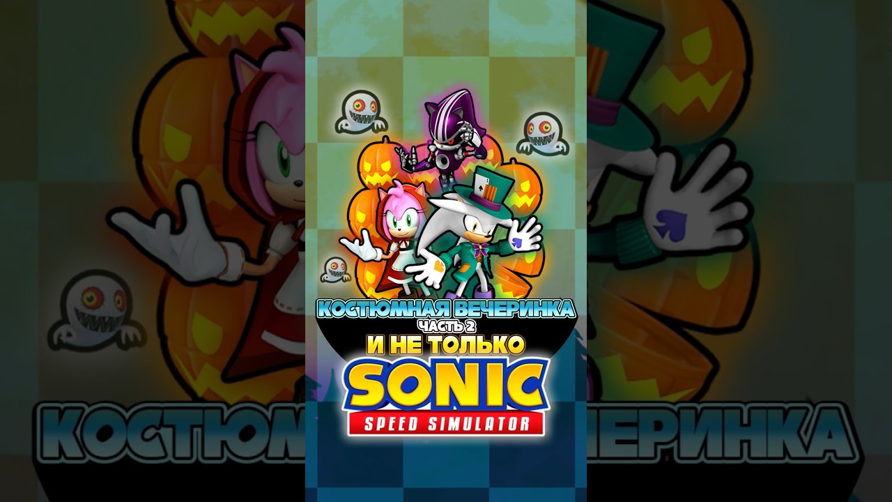 КОСТЮМНАЯ ВЕЧЕРИНКА ЧАСТЬ 2 и НЕ ТОЛЬКО | Sonic Speed Simulator #sonic #sonicspeedsimulator #соник