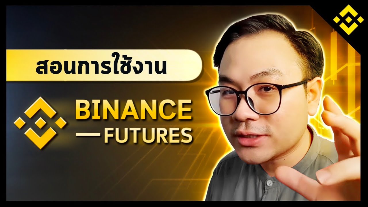 วิธีการใช้งาน Binance Future l สอนใช้งาน Binance EP.2