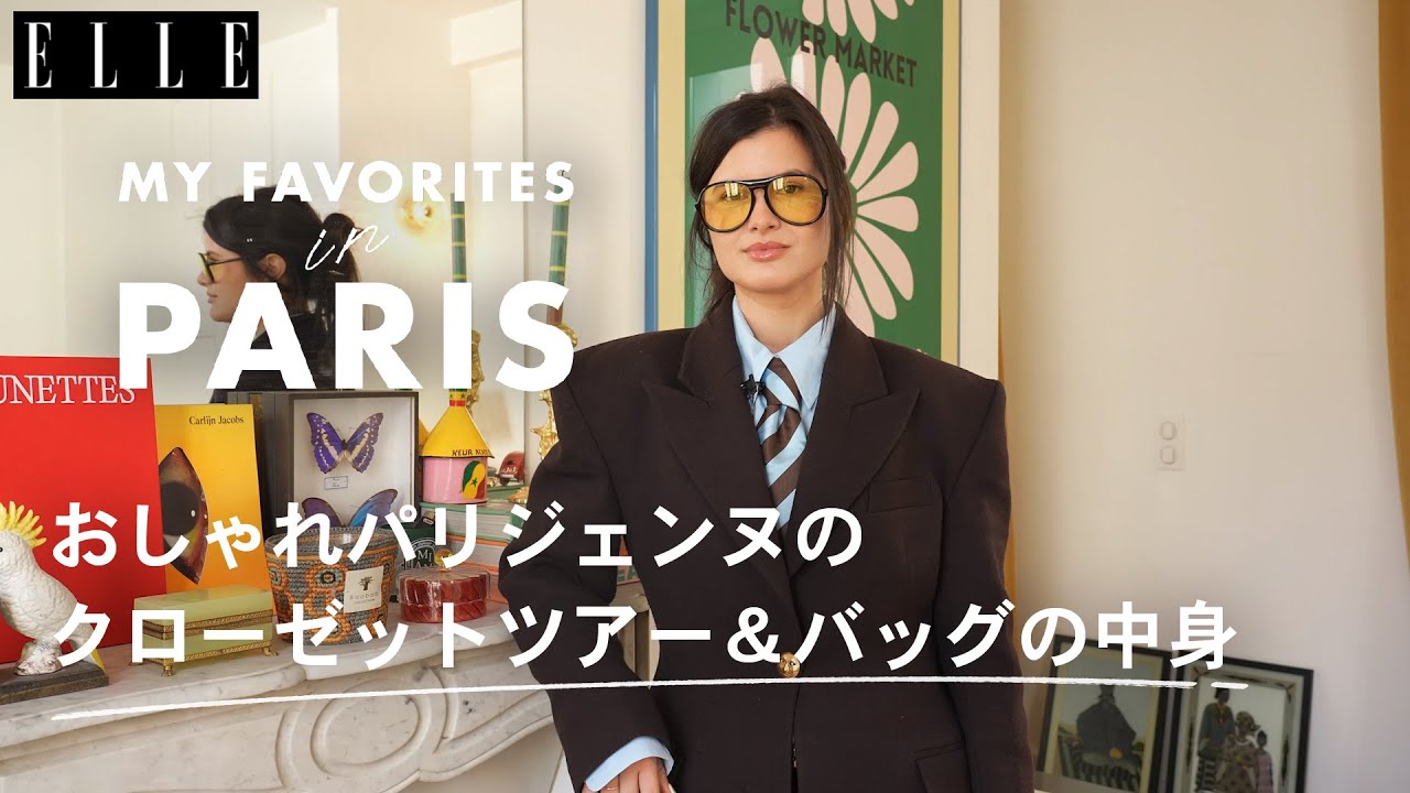 パリジェンヌのクローゼットを拝見！ ヴィンテージアイウェア＆バッグの中身❤︎【アリス・ヴィオリエ・アムザラク】｜My Favorite in Paris｜ ELLE Japan