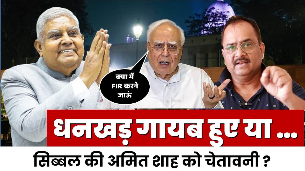 चीन की तरह गायब तो नहीं करा दिया जगदीप धनखड़ को? घरवाले भी लापता, FIR  की बात  कर रहे कपिल सिब्बल