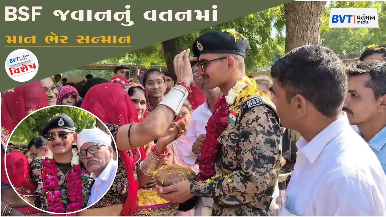 BSF જવાનનું વતનમાં માન ભેર સન્માન / #વાવથરાદ